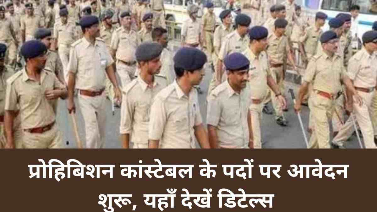 Bihar CSBC Recruitment 2022: प्रोहिबिशन कांस्टेबल के पदों पर आवेदन शुरू, यहाँ देखें डिटेल्स 